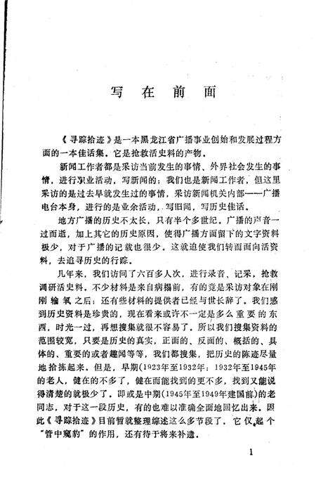 《哈尔滨电台史话  寻踪拾迹》.pdf电子版_黑龙江省志预览图5