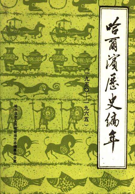《哈尔滨历史编年  1950-1965》.pdf电子版_黑龙江省志缩略图