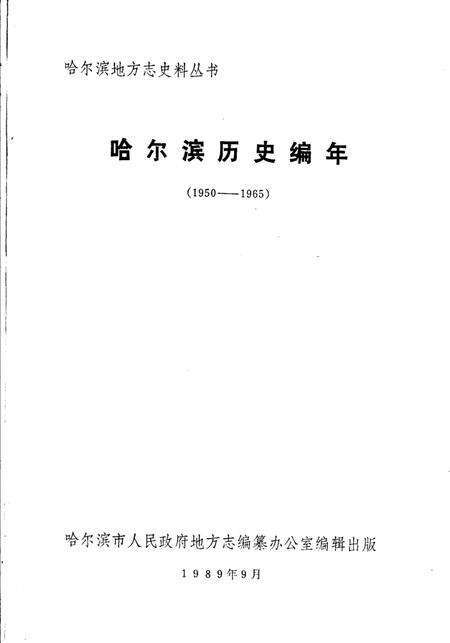 《哈尔滨历史编年  1950-1965》.pdf电子版_黑龙江省志预览图1