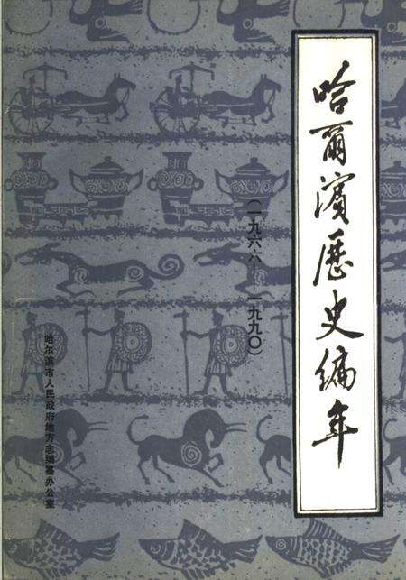 《哈尔滨历史编年  1966-1990》.pdf电子版_黑龙江省志缩略图
