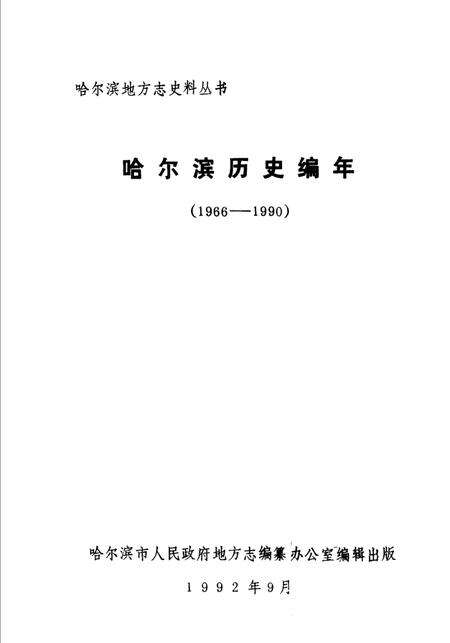 《哈尔滨历史编年  1966-1990》.pdf电子版_黑龙江省志预览图1
