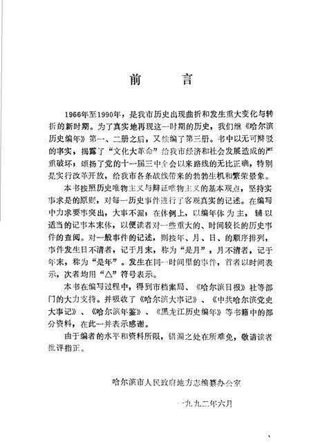 《哈尔滨历史编年  1966-1990》.pdf电子版_黑龙江省志预览图3