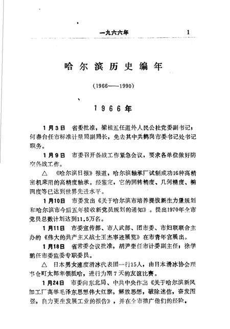 《哈尔滨历史编年  1966-1990》.pdf电子版_黑龙江省志预览图5