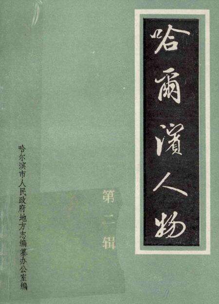 《哈尔滨人物  第2辑》.pdf电子版_黑龙江省志缩略图