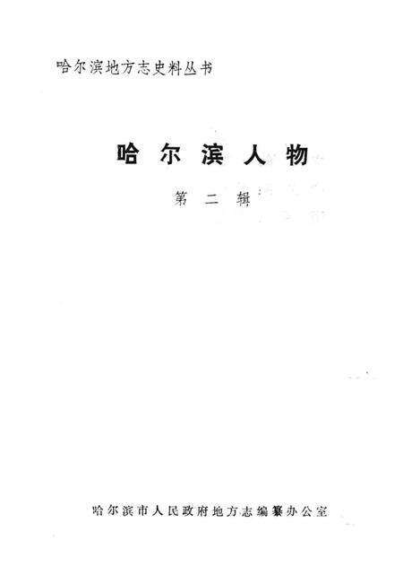 《哈尔滨人物  第2辑》.pdf电子版_黑龙江省志预览图1