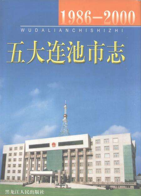 《黑河地方志  五大连池市志  1986-2000》.pdf电子版_黑龙江省志缩略图