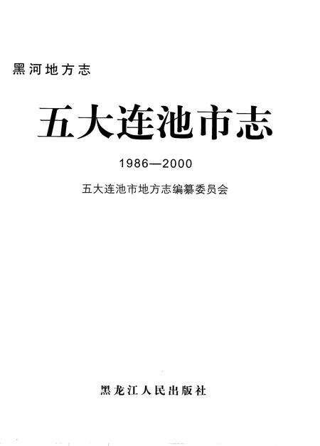 《黑河地方志  五大连池市志  1986-2000》.pdf电子版_黑龙江省志预览图1
