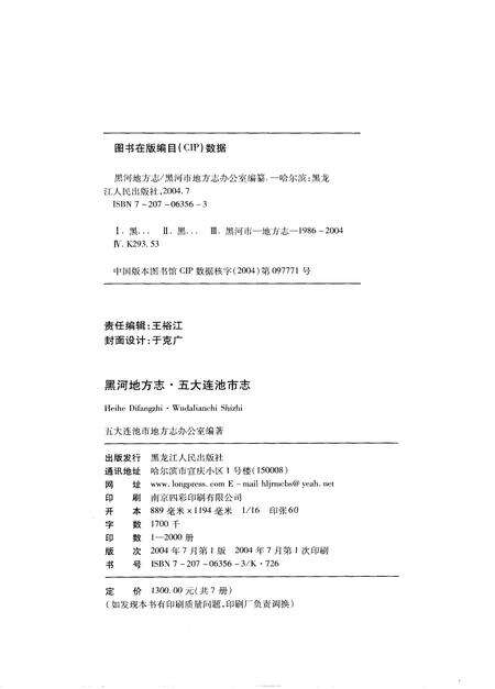 《黑河地方志  五大连池市志  1986-2000》.pdf电子版_黑龙江省志预览图2