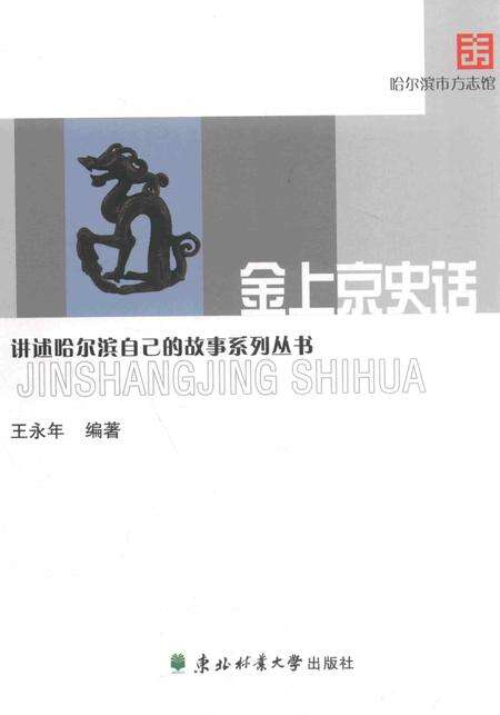 《金上京史话》.pdf电子版_黑龙江省志缩略图