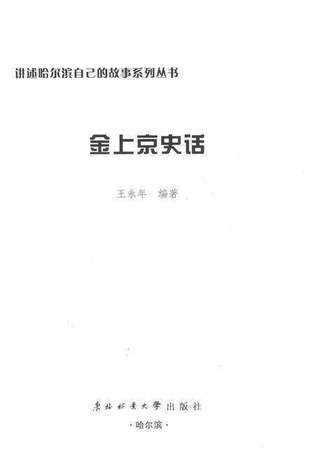 《金上京史话》.pdf电子版_黑龙江省志预览图1