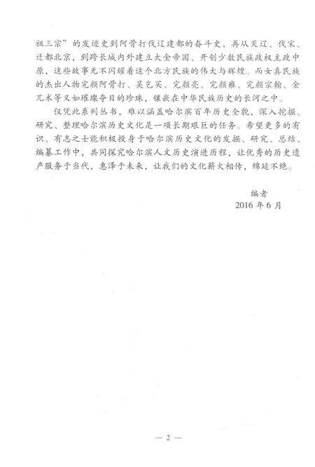 《金上京史话》.pdf电子版_黑龙江省志预览图5