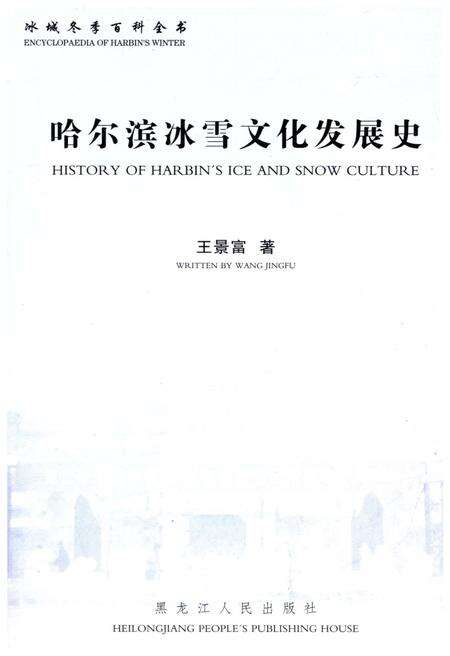 《哈尔滨冰雪文化发展史》.pdf电子版_黑龙江省志预览图1