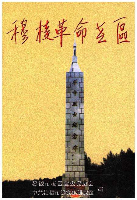 《穆棱革命老区》.pdf电子版_黑龙江省志缩略图