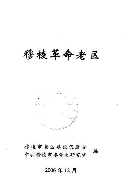 《穆棱革命老区》.pdf电子版_黑龙江省志预览图1