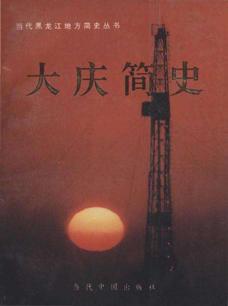 《大庆简史》.pdf电子版_黑龙江省志缩略图