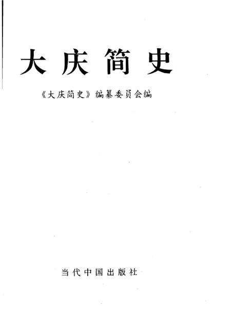 《大庆简史》.pdf电子版_黑龙江省志预览图2