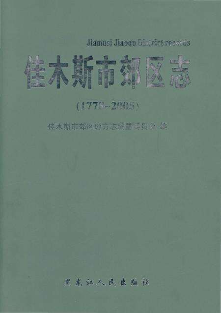 《佳木斯市郊区志：1778-2005》.pdf电子版_黑龙江省志缩略图