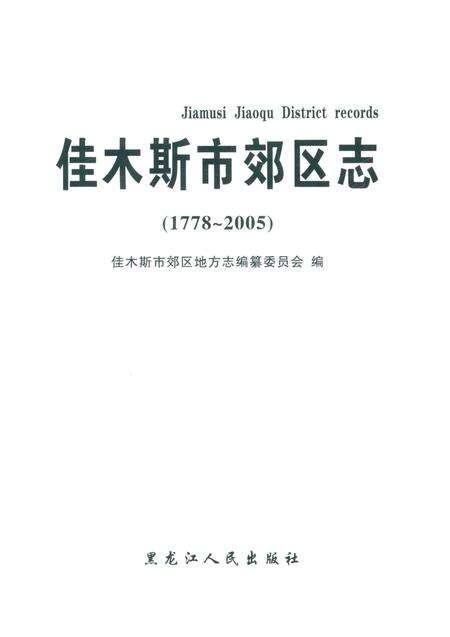 《佳木斯市郊区志：1778-2005》.pdf电子版_黑龙江省志预览图2