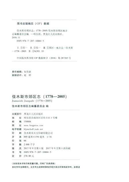 《佳木斯市郊区志：1778-2005》.pdf电子版_黑龙江省志预览图3