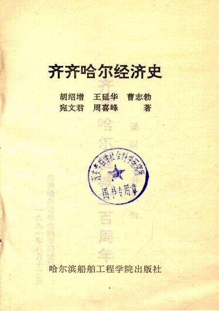 《齐齐哈尔经济史》.pdf电子版_黑龙江省志缩略图