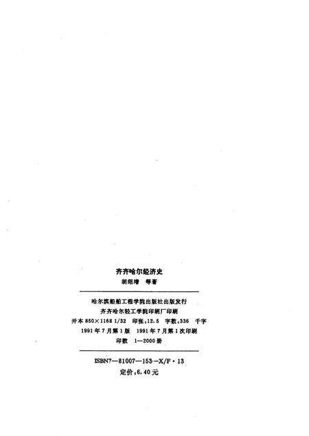 《齐齐哈尔经济史》.pdf电子版_黑龙江省志预览图1