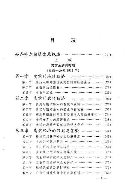 《齐齐哈尔经济史》.pdf电子版_黑龙江省志预览图4