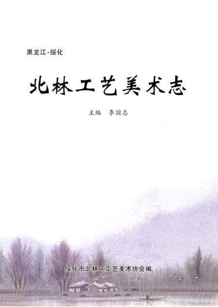 《北林工艺美术志》.pdf电子版_黑龙江省志预览图2