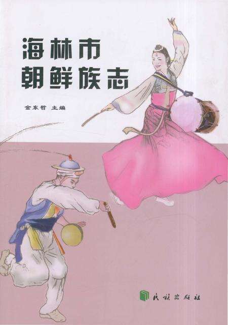 《海林市朝鲜族志》.pdf电子版_黑龙江省志缩略图