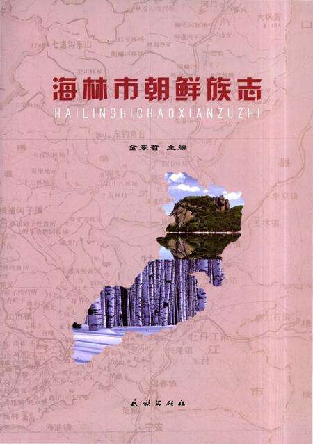 《海林市朝鲜族志》.pdf电子版_黑龙江省志预览图3