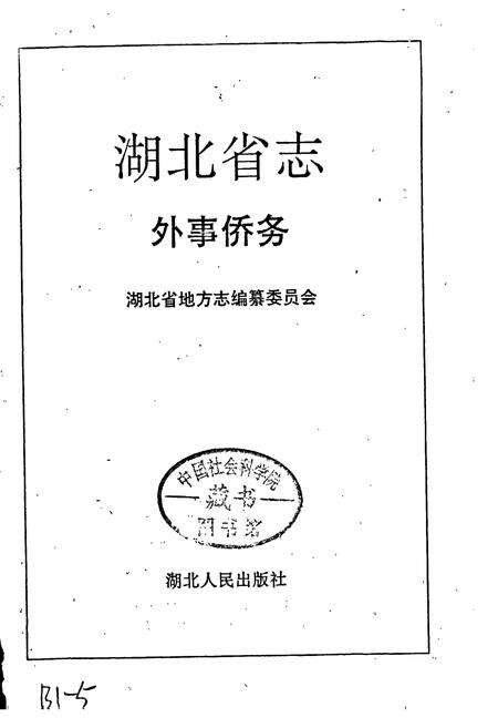 《湖北省志 外事侨务》.pdf电子版_湖北省志预览图1