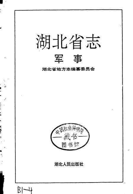 《湖北省志 军事》.pdf电子版_湖北省志预览图1