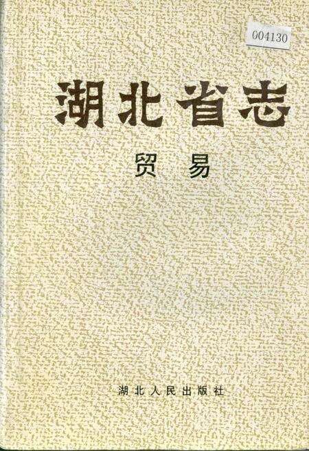 《湖北省志 贸易》.pdf电子版_湖北省志缩略图