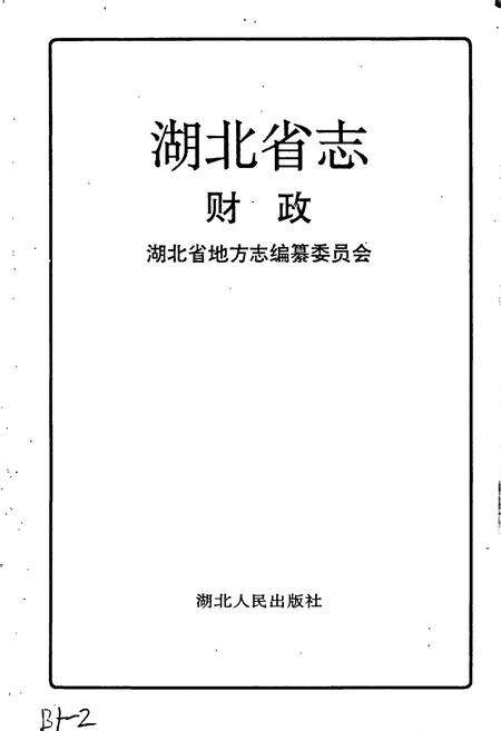 《湖北省志 财政》.pdf电子版_湖北省志预览图1