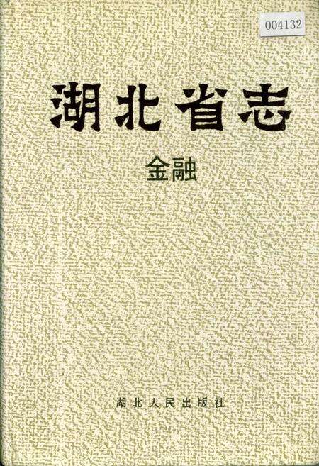 《湖北省志 金融》.pdf电子版_湖北省志缩略图