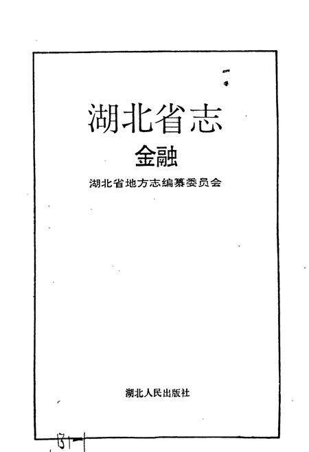 《湖北省志 金融》.pdf电子版_湖北省志预览图1