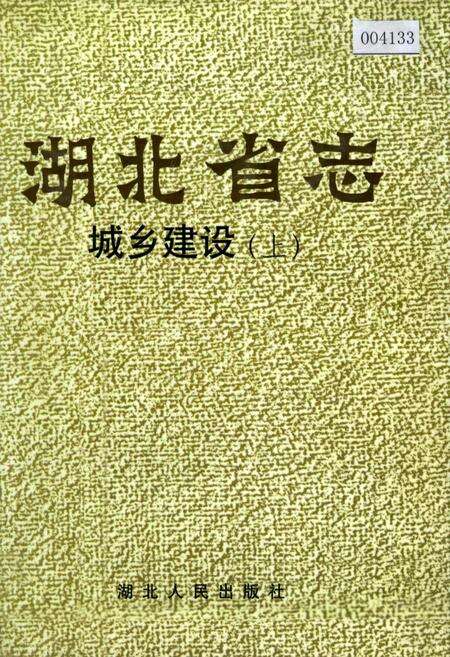 《湖北省志 城乡建设（上）》.pdf电子版_湖北省志缩略图