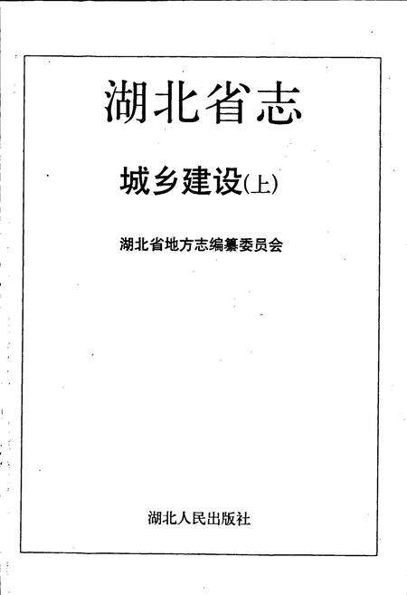 《湖北省志 城乡建设（上）》.pdf电子版_湖北省志预览图1