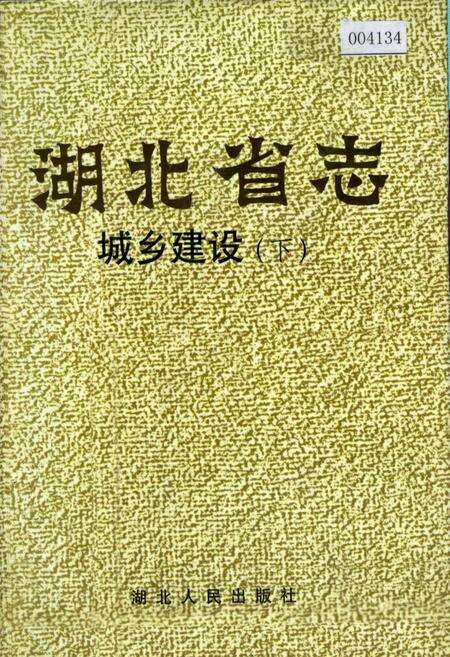 《湖北省志 城乡建设（下）》.pdf电子版_湖北省志缩略图