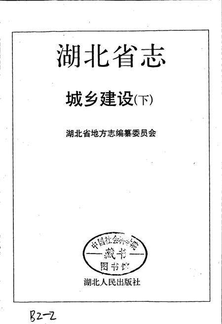 《湖北省志 城乡建设（下）》.pdf电子版_湖北省志预览图1