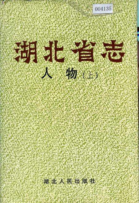 《湖北省志 人物（上）》.pdf电子版_湖北省志缩略图