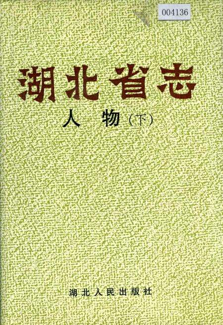 《湖北省志 人物（下）》.pdf电子版_湖北省志缩略图