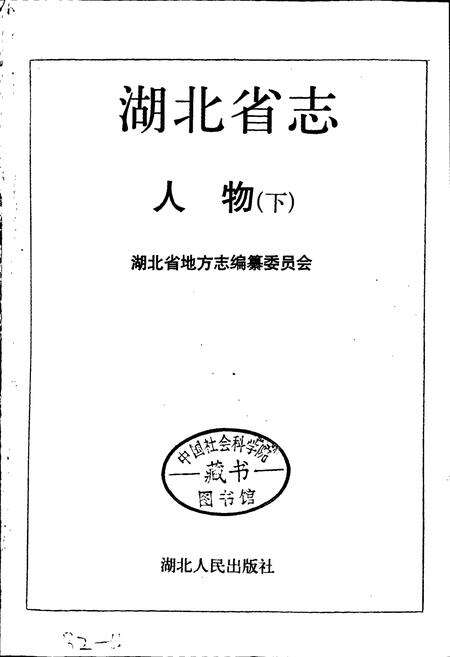 《湖北省志 人物（下）》.pdf电子版_湖北省志预览图1