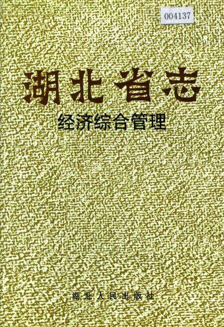 《湖北省志 经济综合管理》.pdf电子版_湖北省志缩略图