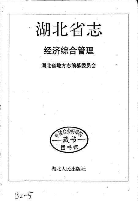 《湖北省志 经济综合管理》.pdf电子版_湖北省志预览图1
