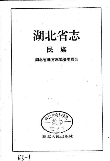 《湖北省志 民族》.pdf电子版_湖北省志预览图1