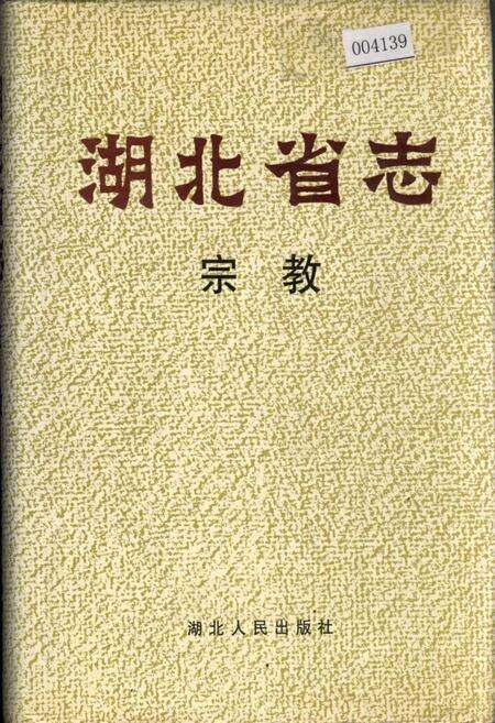 《湖北省志 宗教》.pdf电子版_湖北省志缩略图
