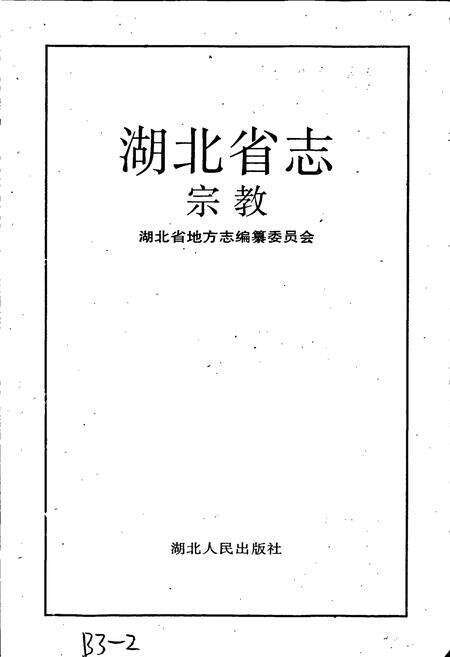 《湖北省志 宗教》.pdf电子版_湖北省志预览图1