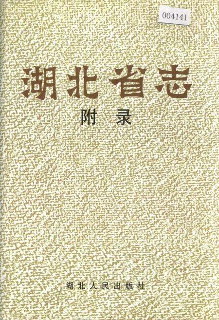 《湖北省志 附录》.pdf电子版_湖北省志缩略图