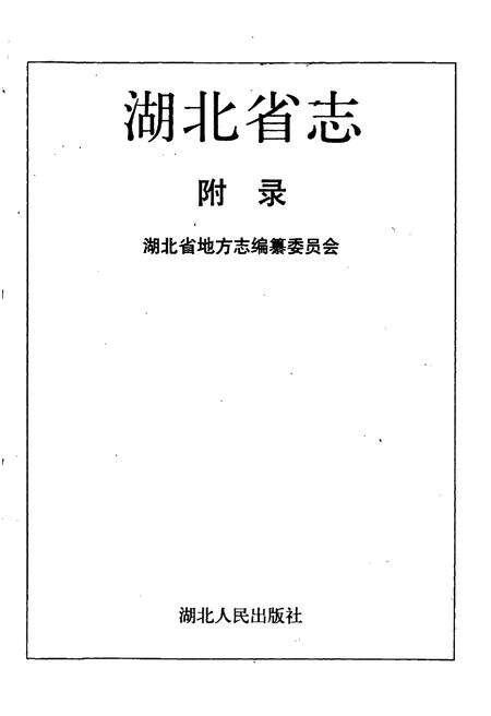 《湖北省志 附录》.pdf电子版_湖北省志预览图1