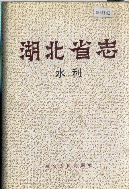 《湖北省志 水利》.pdf电子版_湖北省志缩略图